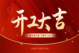 凝心聚力啟新程 奮楫揚(yáng)帆創(chuàng)未來