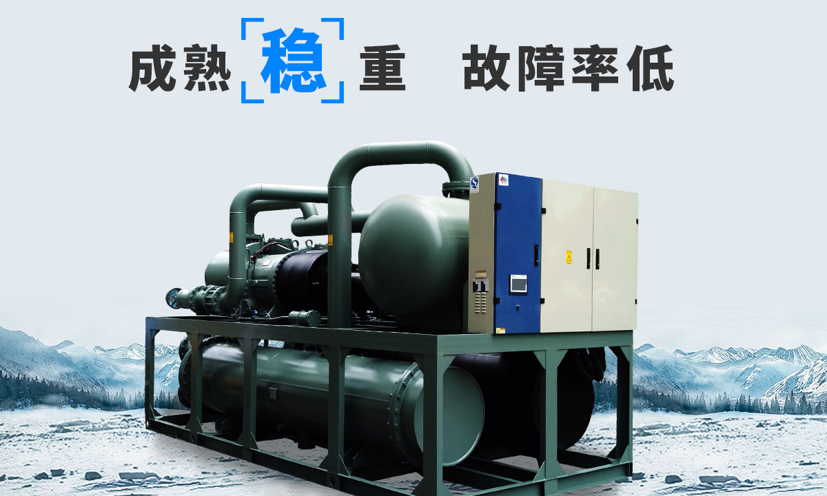 恒星水冷螺桿冷水機(jī)組成熟技術(shù)，故障率低，用戶好評(píng)率高