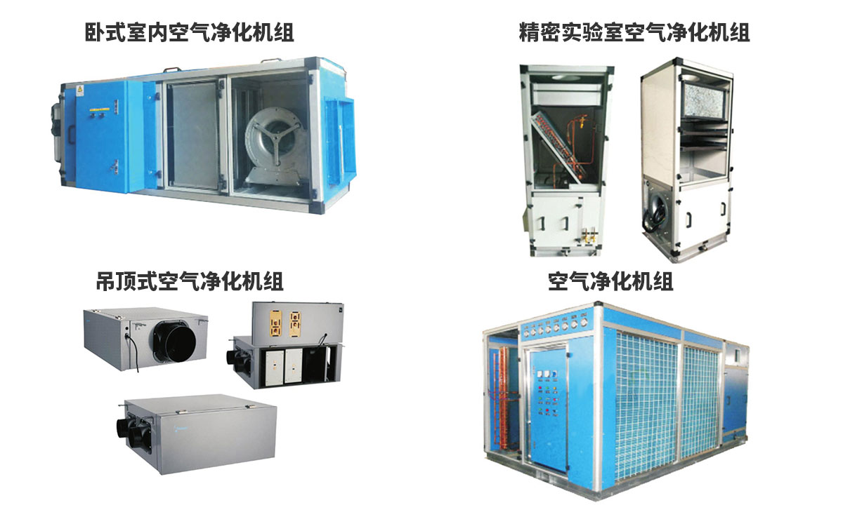 IAQ潔凈空調(diào)機(jī)組