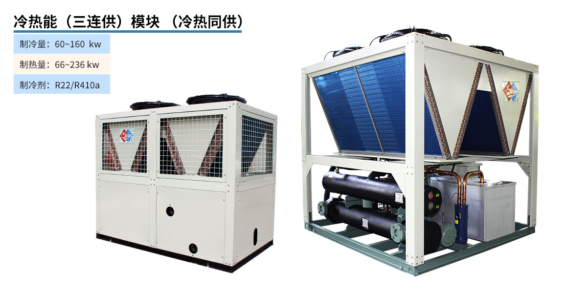冷熱能(三連供)模塊冷熱同供)