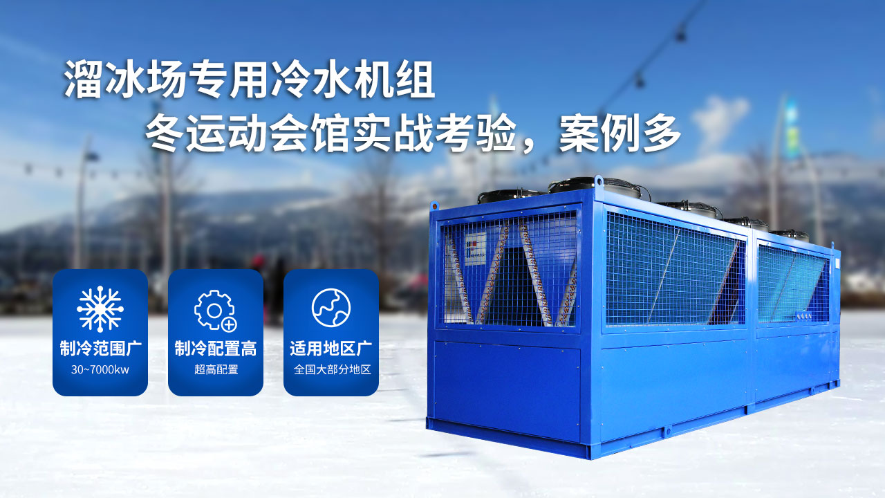 溜冰場的大型制冷設(shè)備，風(fēng)冷螺桿冰水機組