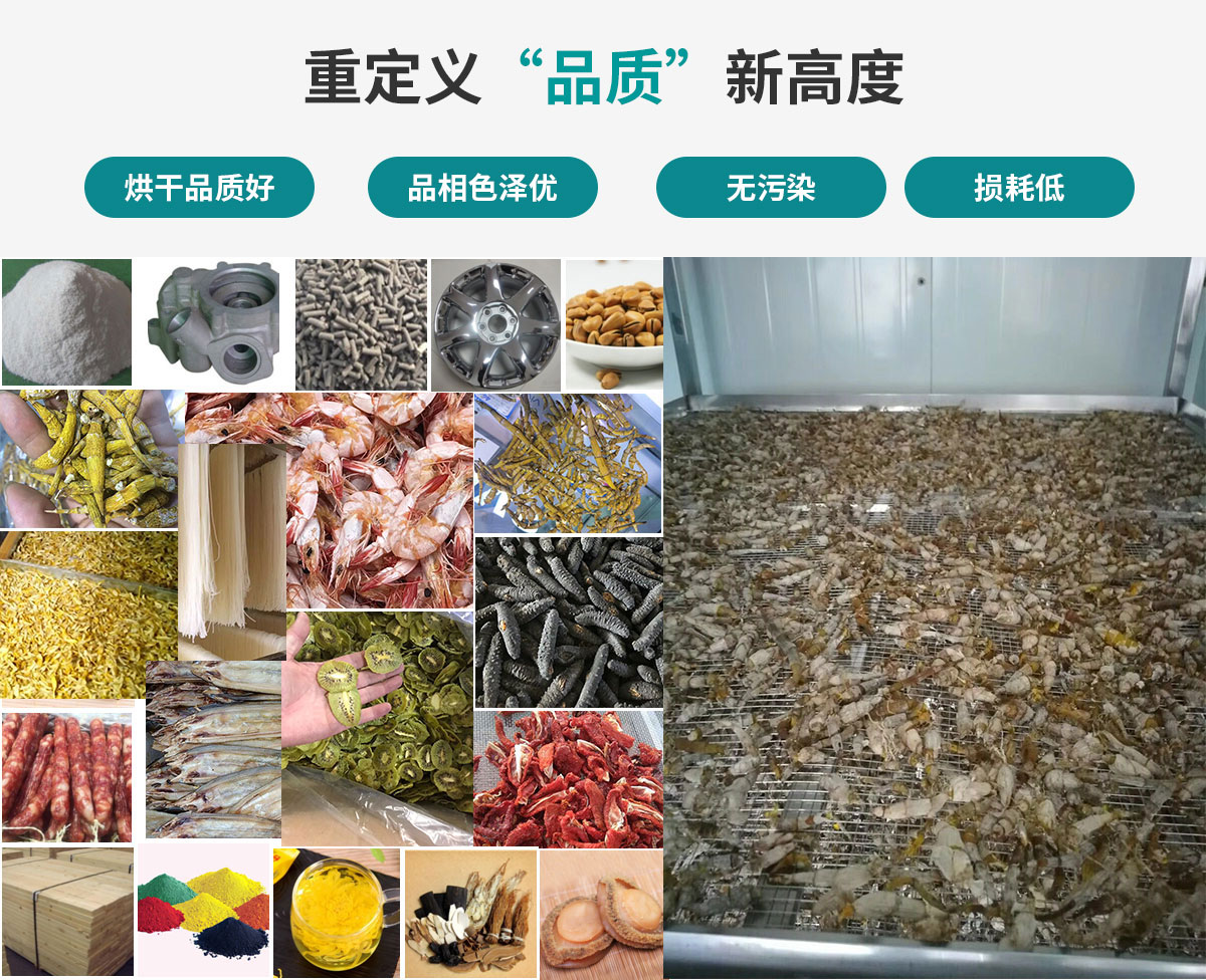 宏星自編程多用途熱泵烘干設(shè)備廣泛應(yīng)用于工業(yè)領(lǐng)域的零件、原材料及制成品、木材、中藥、飼料等物料干燥；農(nóng)業(yè)領(lǐng)域的谷物、菇菌、果蔬、水產(chǎn)品等物料干燥