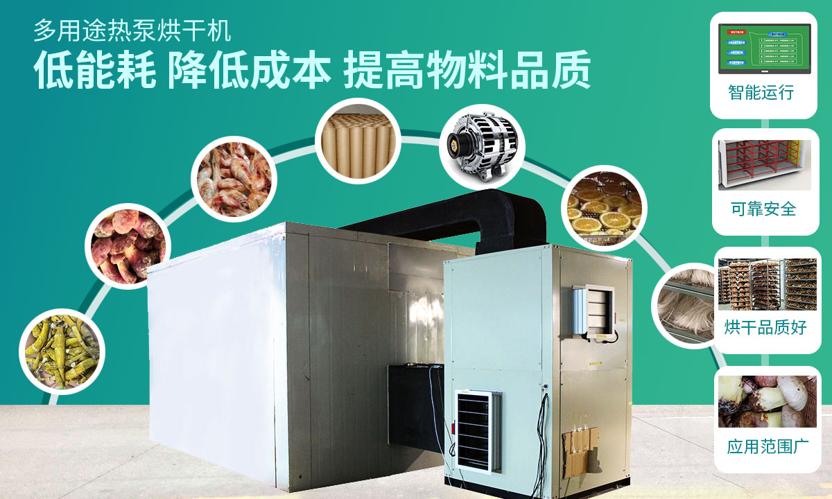 宏星自編程多用途熱泵烘干設(shè)備低能耗，降低成本，提高物料品質(zhì)