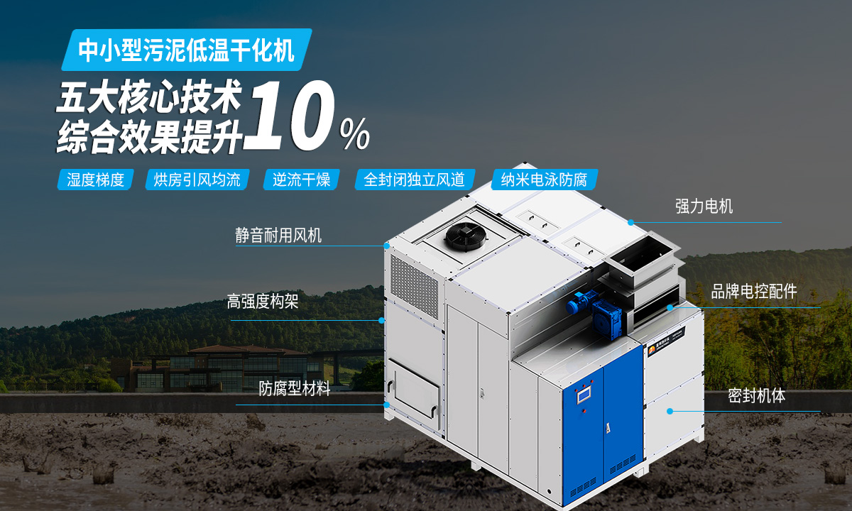 恒星污泥低溫干化設(shè)備,低溫安全,專注污泥干化服務(wù)
