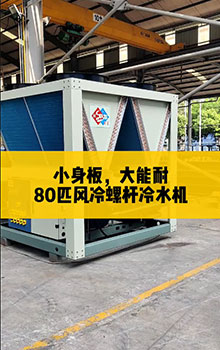 小身板，大能耐，80匹風(fēng)冷螺桿冷水機(jī)組